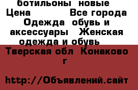 Fabiani ботильоны  новые › Цена ­ 6 000 - Все города Одежда, обувь и аксессуары » Женская одежда и обувь   . Тверская обл.,Конаково г.